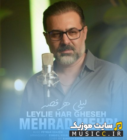 دانلود اهنگ لیلی هر قصه با صدای مهراد مهری همراه متن